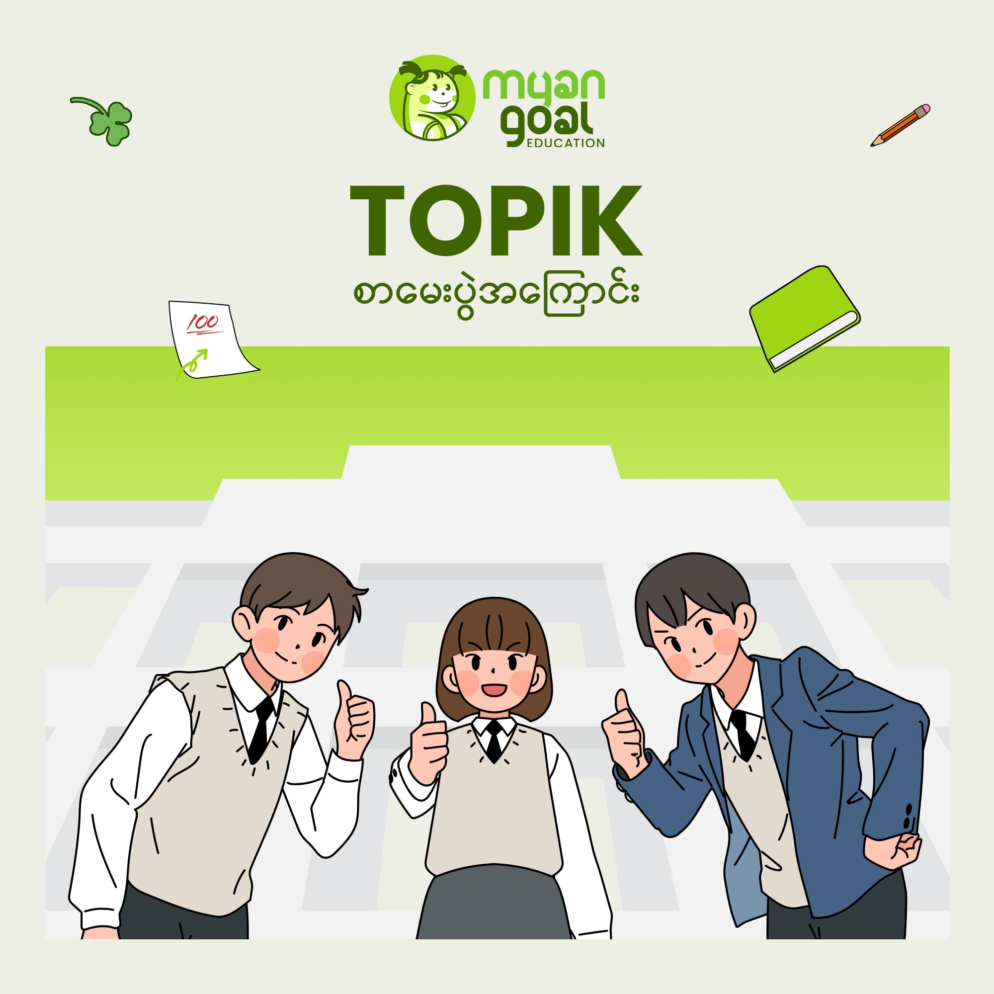 TOPIK စာမေးပွဲအကြောင်း
