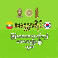 မေတ္တာရိပ် ကွမ်းနှင့်စတိုး ဖျောင်းထက်