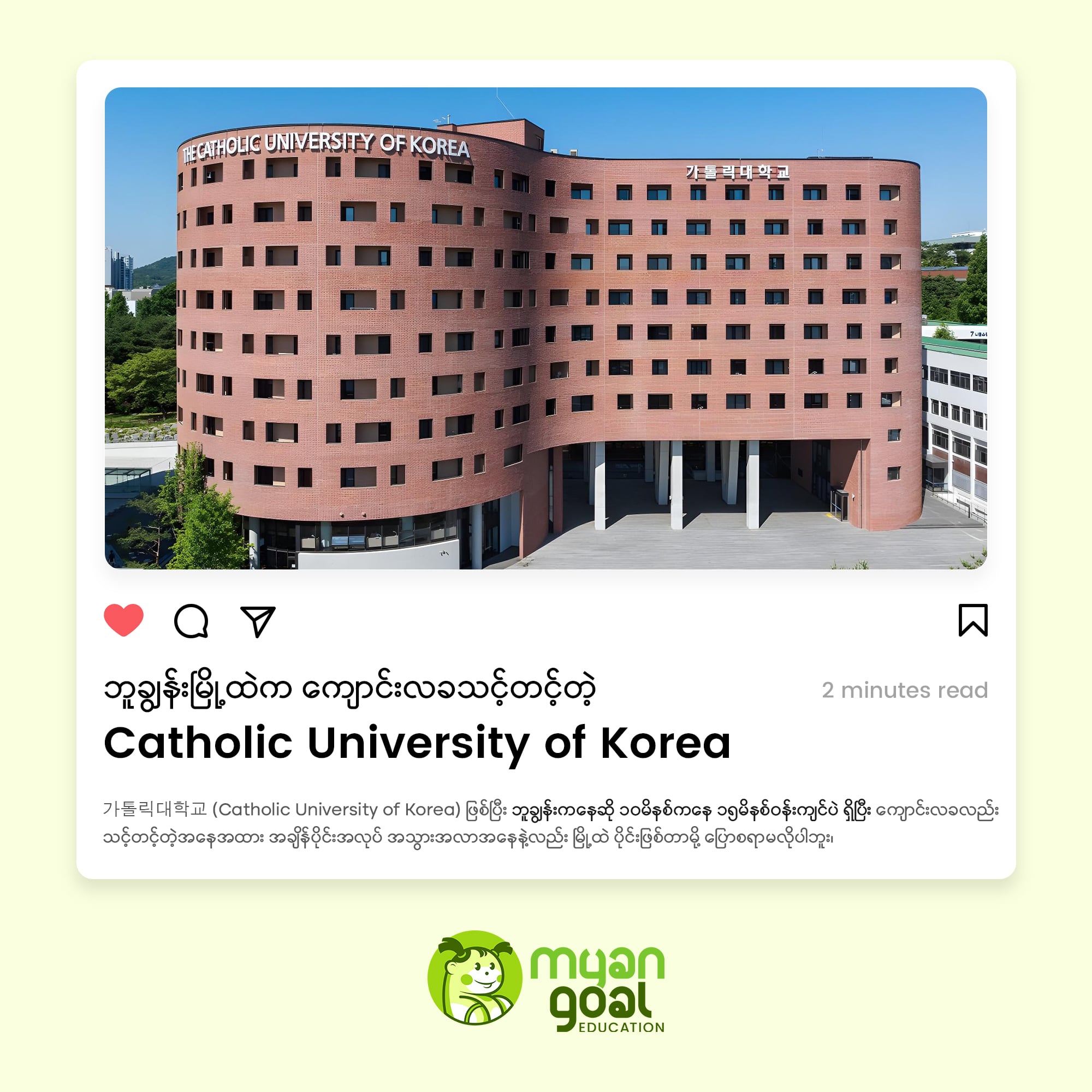 ဘူချွန်းမြို့ထဲက ကျောင်းလခသင့်တင့်တဲ့ Catholic University of Korea