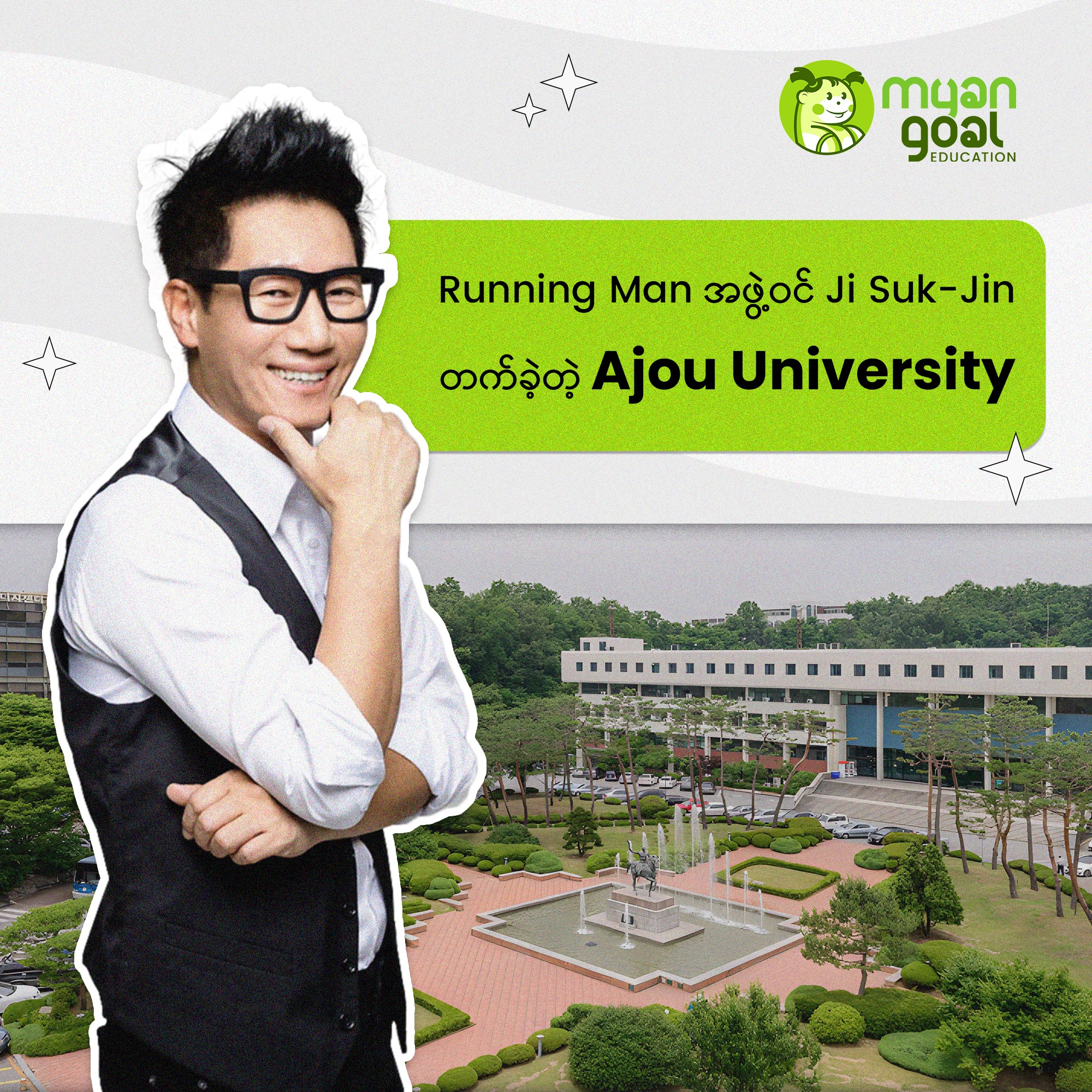 တောင်ကိုရီးယားနိုင်ငံ ဆူဝမ်မြို့မှာ ရှိတဲ့ 아주대학교 အာဂျူ တက္ကသိုလ်