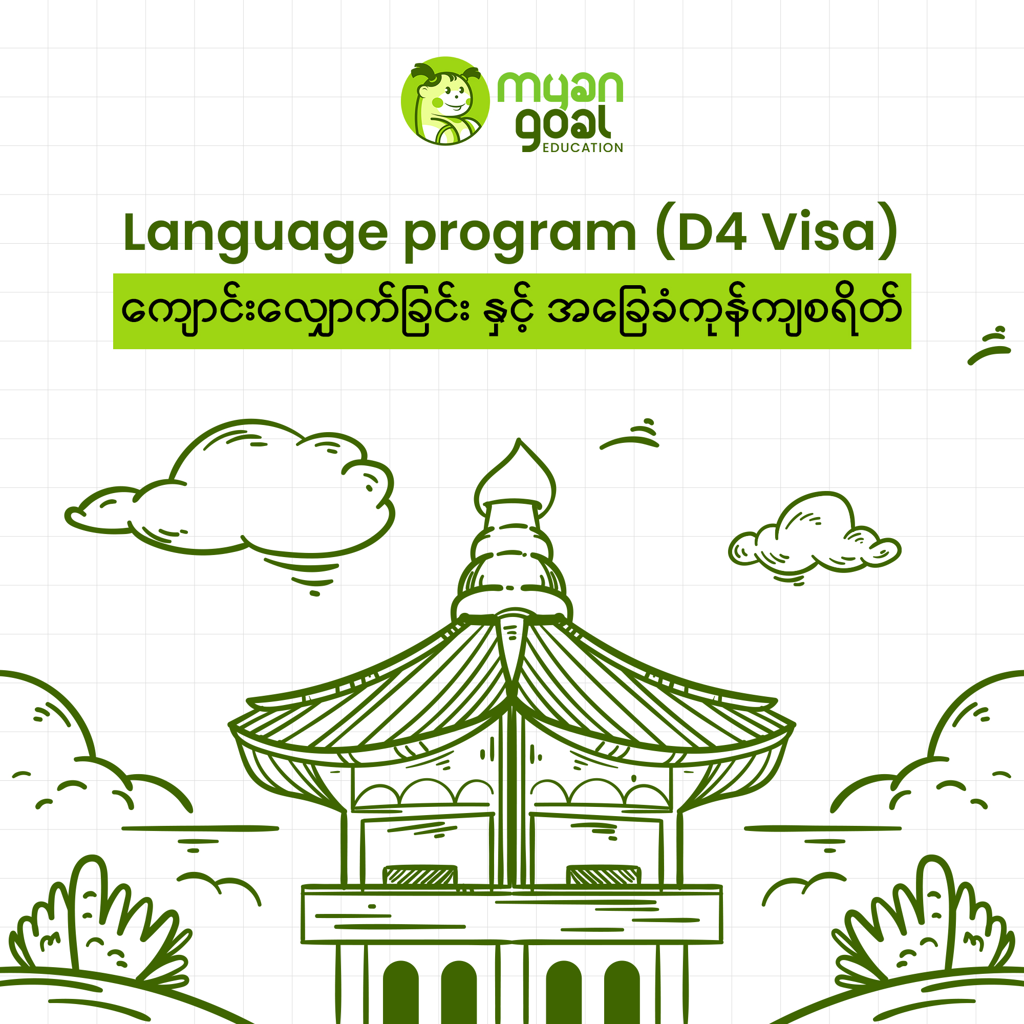 Language Program (D4 visa) အတွက် ကုန်ကျစရိတ်