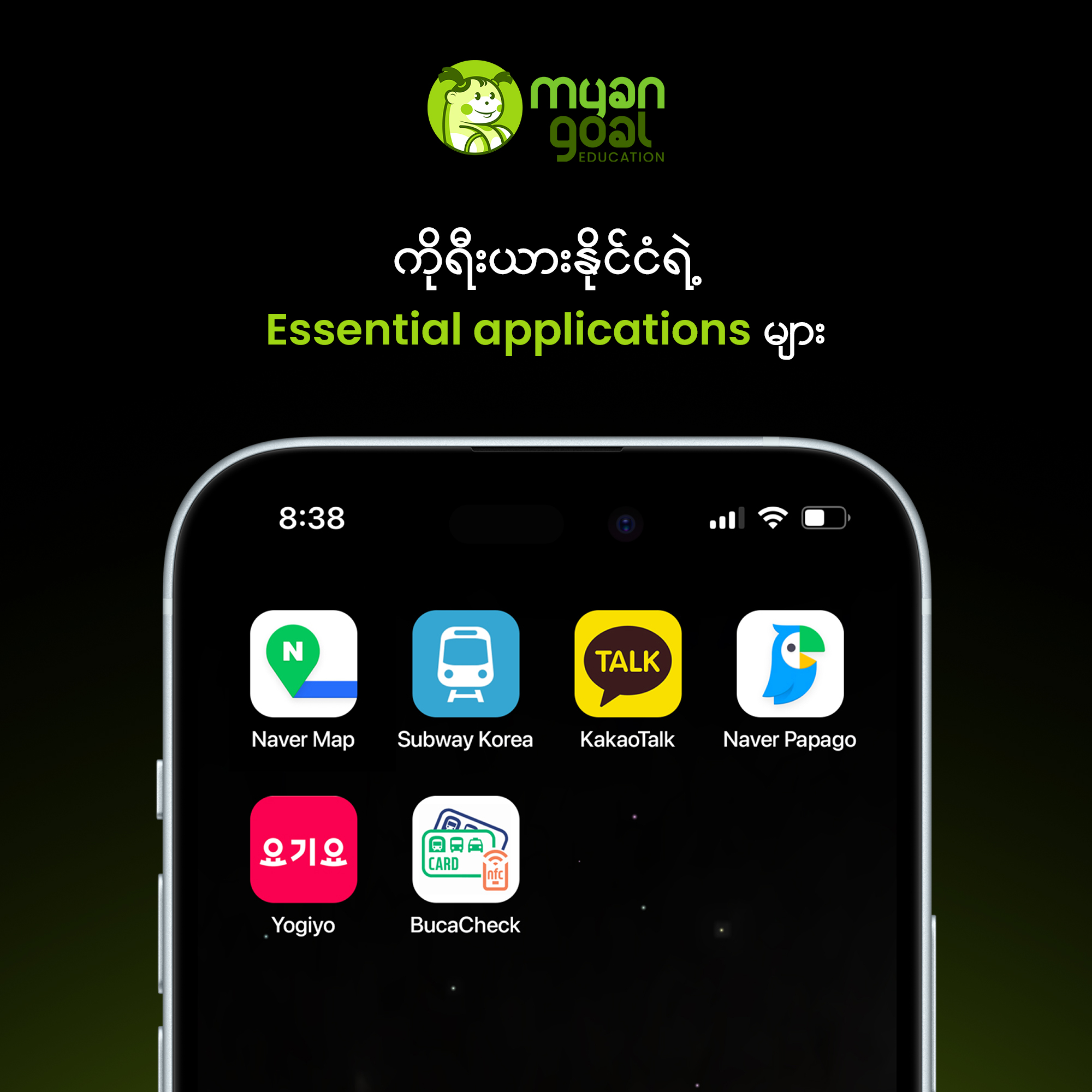ကိုရီးယားနိုင်ငံရဲ့ Essential applications များ