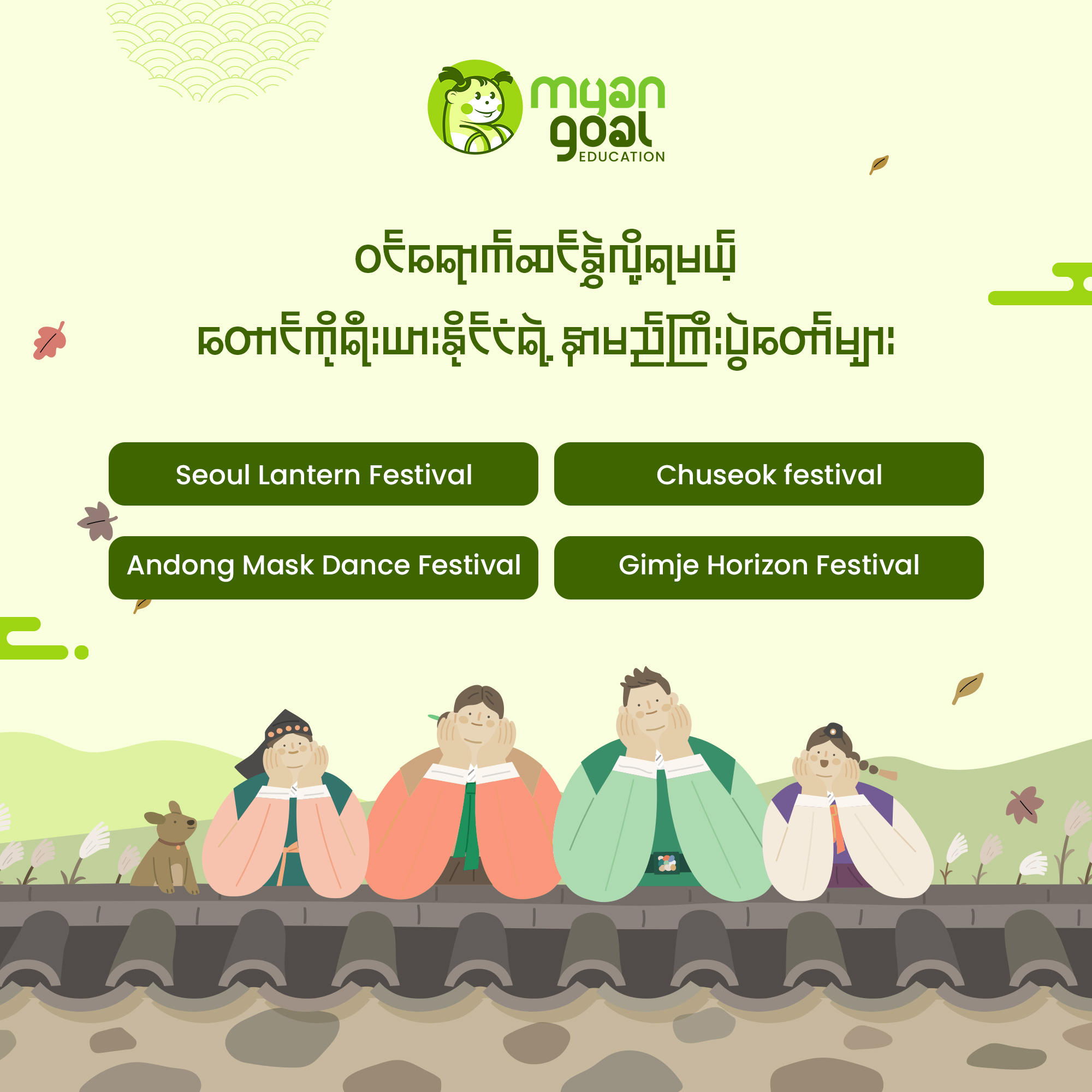 တောင်ကိုရီးယားရဲ့ နာမည်ကြီးပွဲတော်တချို့