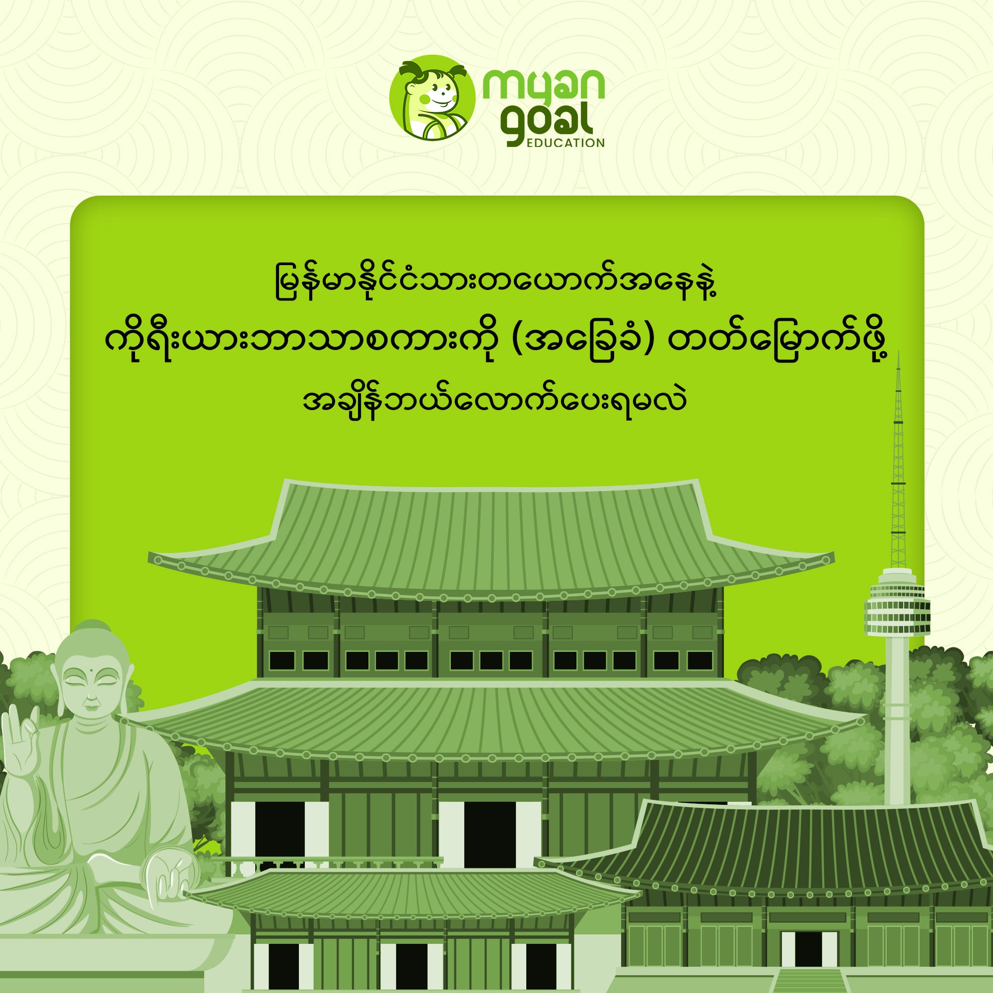 မြန်မာနိုင်ငံသားတယောက်အနေနဲ့ ကိုရီးယားဘာသာစကားကို (အခြေခံ) တတ်မြောက်ဖို့ အချိန်ဘယ်လောက်ပေးရမလဲ?