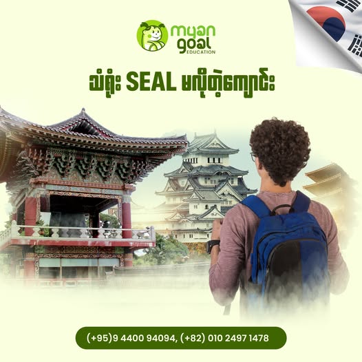 သံရုံး Seal မလိုတဲ့ ကျောင်း
