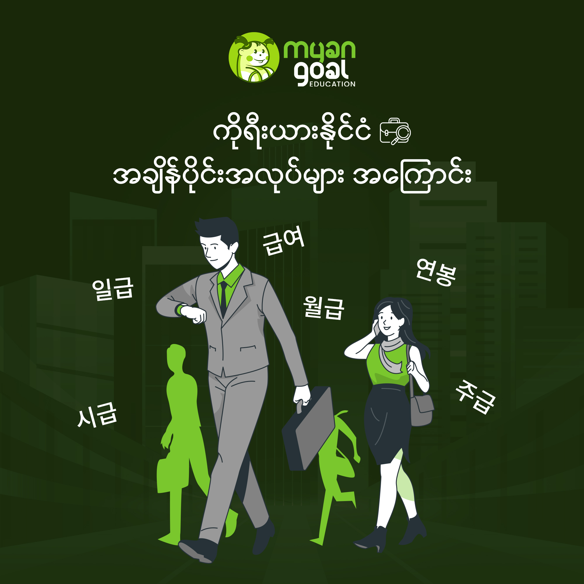 ကိုရီးယားနိုင်ငံ အချိန်ပိုင်းအလုပ်များအကြောင်း