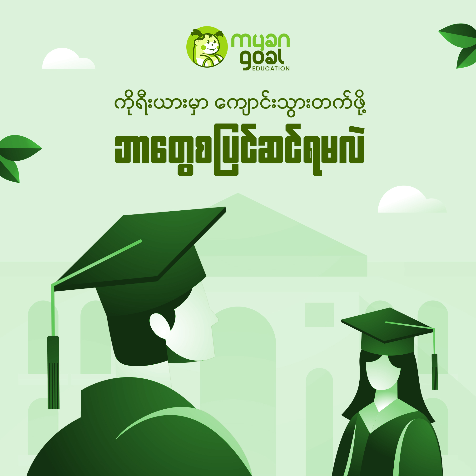 ကိုရီးယားမှာ ကျောင်းသွားတက်ဖို့ ဘာတွေပြင်ဆင်ရမလဲ?