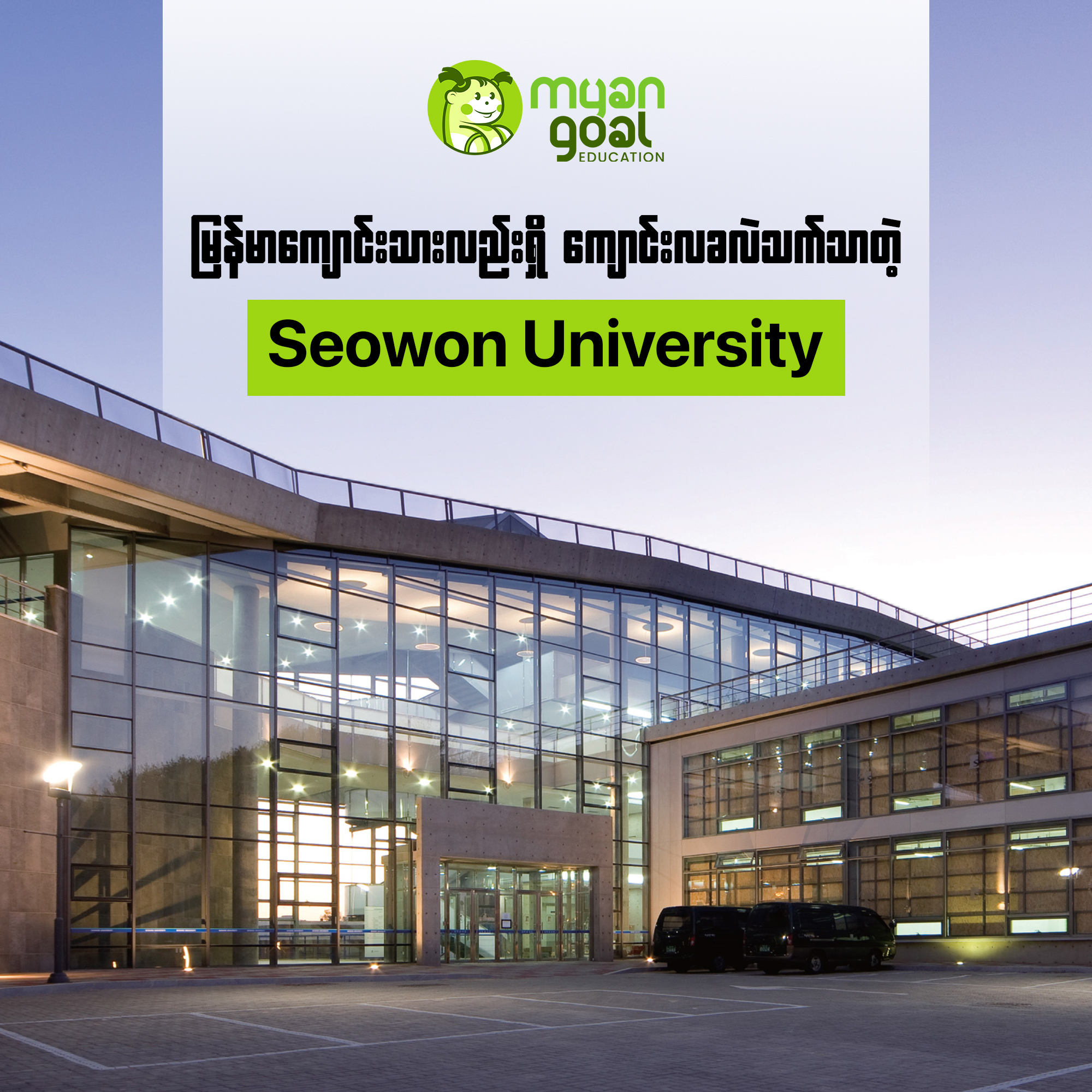 မြန်မာကျောင်းသားလဲရှိ ကျောင်းလခလဲ သက်သာတဲ့ Seowon University