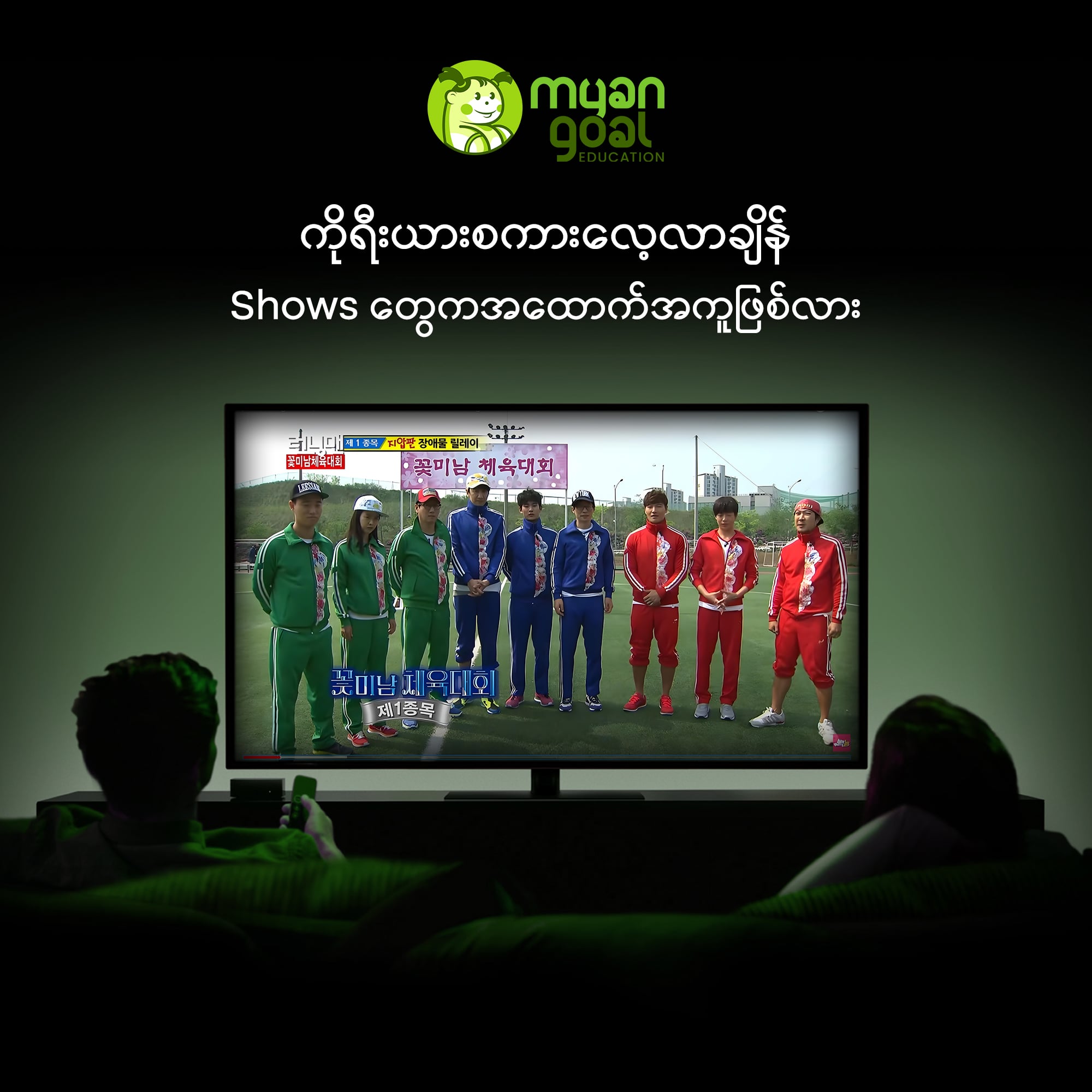 ကိုရီးယားဘာသာစကား လေ့လာရာချိန် ကိုရီးယား shows တွေက အထောက်အကူဖြစ်လား ?
