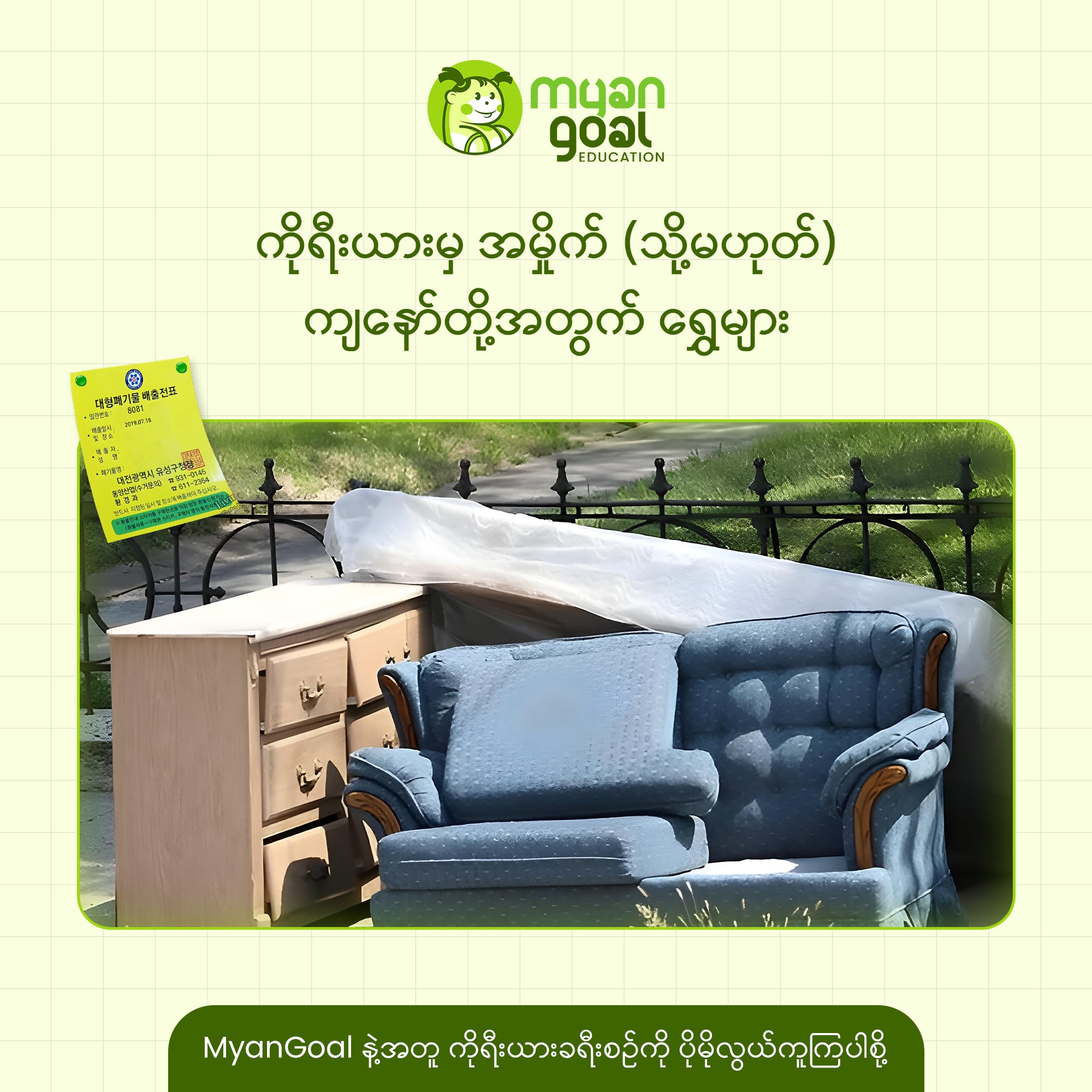 ကိုရီးယားမှ ‘အမှိုက်’ သို့မဟုတ် ကျနော်တို့အတွက် ‘ရွှေများ’