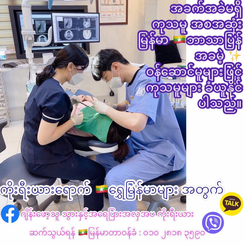 ဂျိန်းဖော့သူ သွားနှင့်အရေပြားအလှအပ ကိုးရီးယား