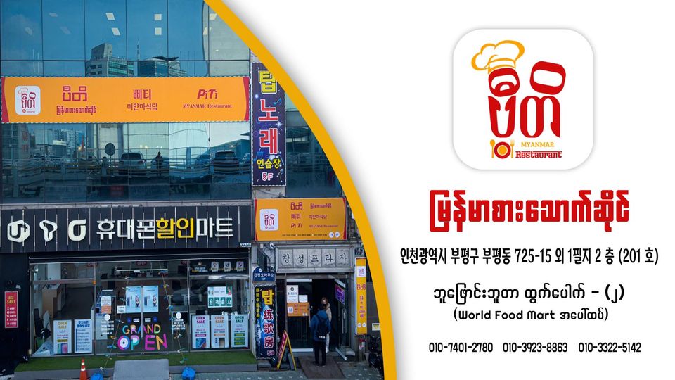 ပီတိ – Pi Ti Myanmar Restaurant in Korea