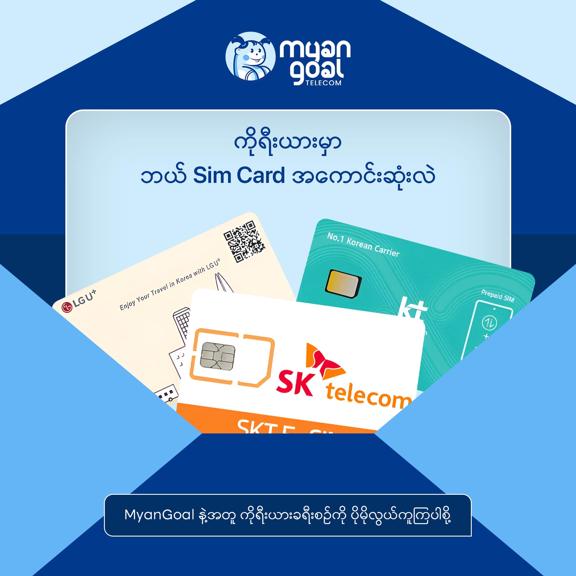 ကိုရီးယားမှာ ဘယ် Sim Card က အေကာင်းဆုံးလဲ?