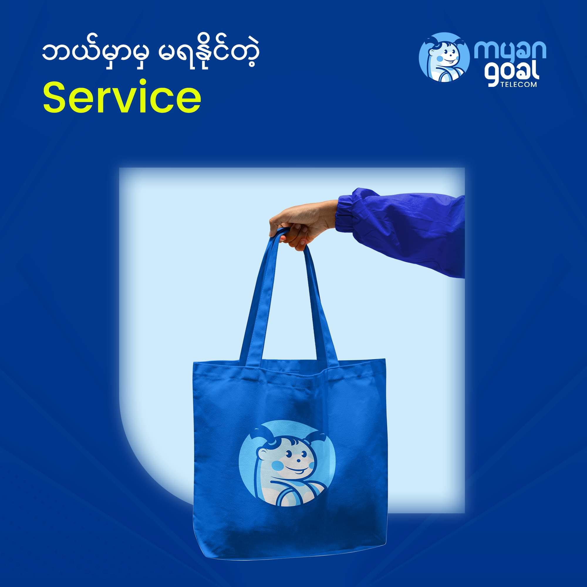 ဘယ်မှာမှ မရနိုင်တဲ့ Service