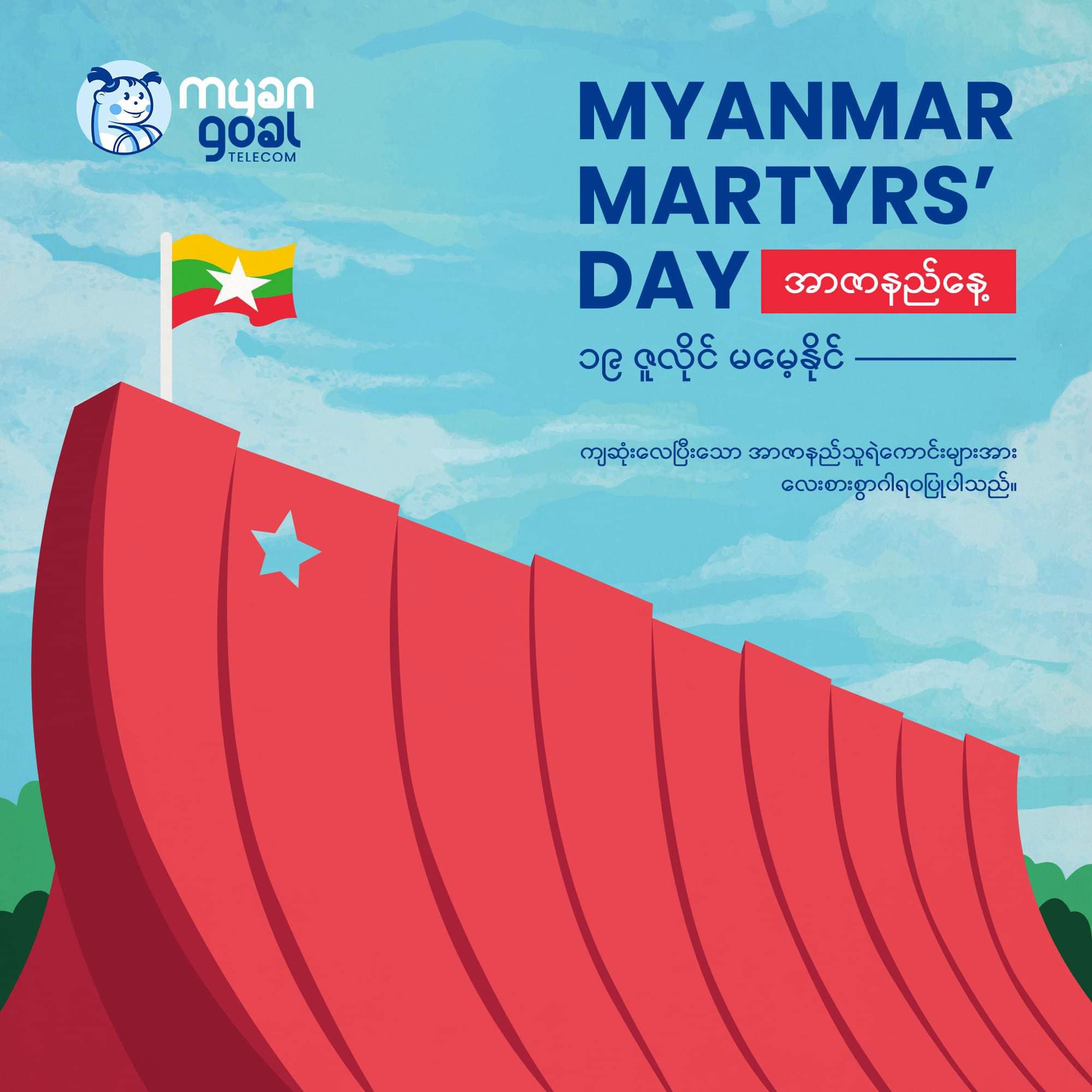 (၇၇)နှစ်မြောက် အာဇာနည်နေ့