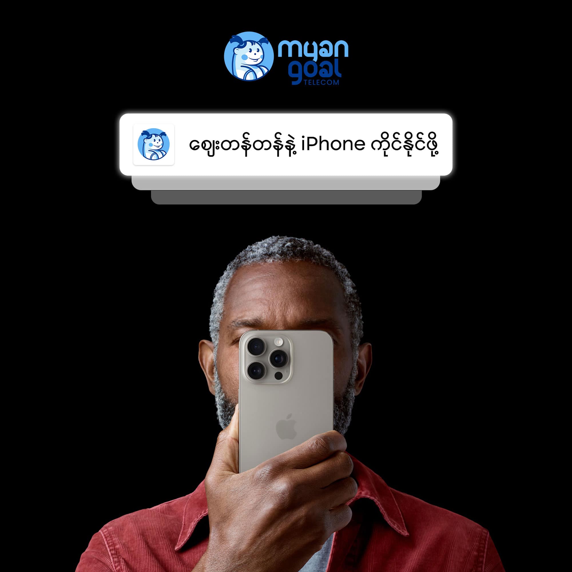 စျေးတန်တန်နဲ့ iPhone ကိုင်နိုင်ဖို့