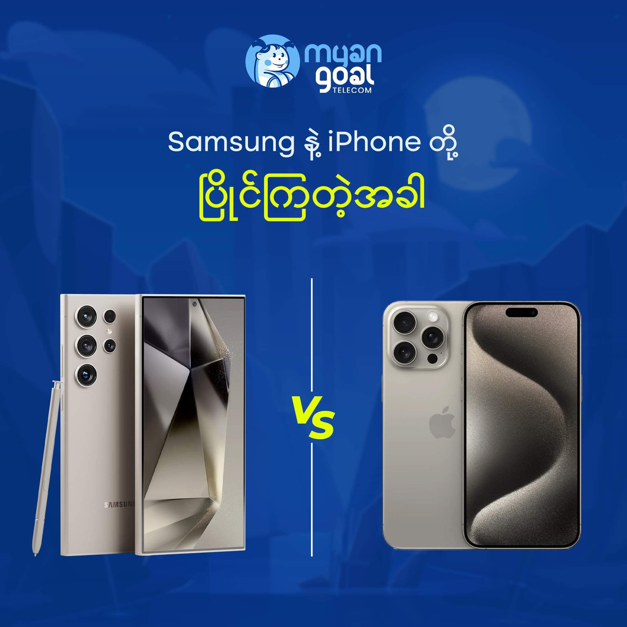 Samsung နဲ့ iPhone တို့ ပြိုင်ကြတဲ့အခါ