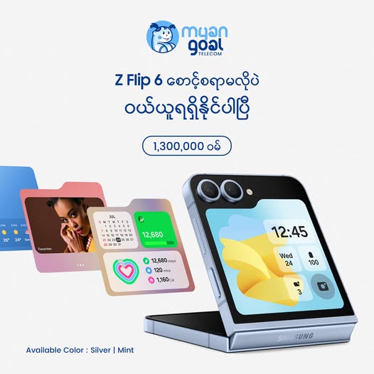 Z Flip 6 စောင့်စရာမလိုပဲ ဝယ်ယူရရှိနိုင်ပါပြီ