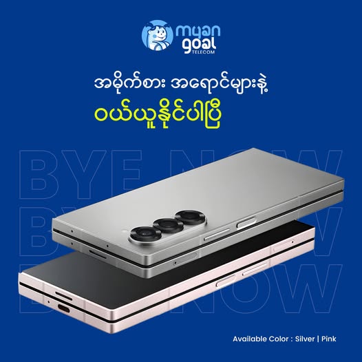 အမိုက်စား အရောင်များနဲ့ ဝယ်ယူနိုင်ပါပြီ