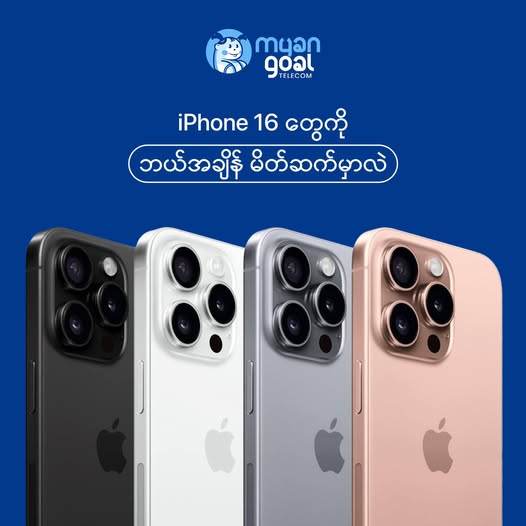 iPhone 16တွေကို ဘယ်အချိန် မိတ်ဆက်မှာလဲ