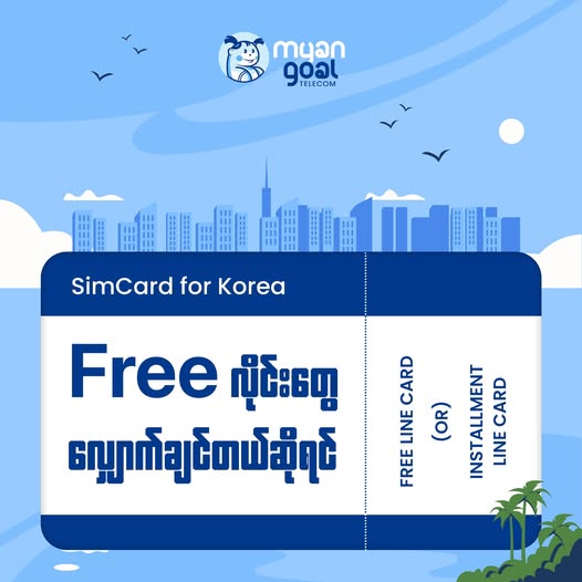 Free လိူင်းတွေ လျှောက်ချင်တယ်ဆိုရင်