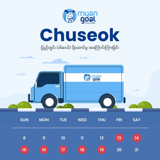 Chuseok ပြည်တွင်း (ပါဆယ်) ပို့ဆောင်မှု အကြောင်းကြားခြင်း