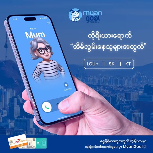 ကိုရီးယားရောက် “အိမ်လွမ်းနေသူများအတွက်”