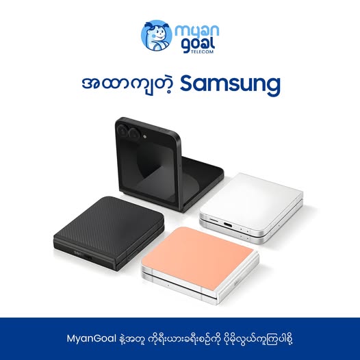 အထာကျတဲ့ Samsung