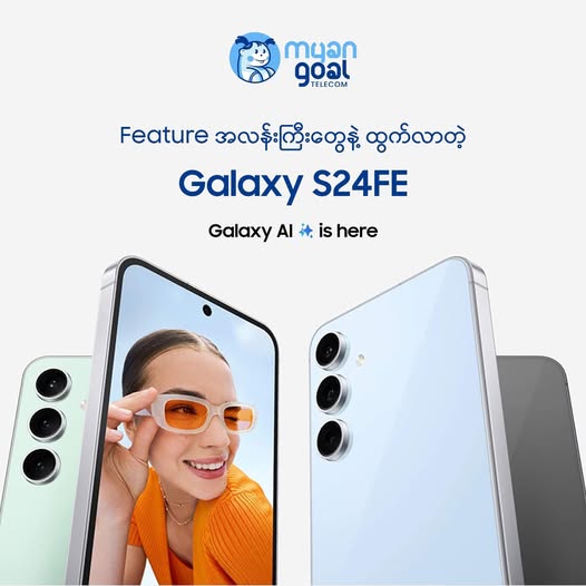 Feature အလန်းကြီးတွေနဲ့ ထွက်လာတဲ့ Galaxy S24FE