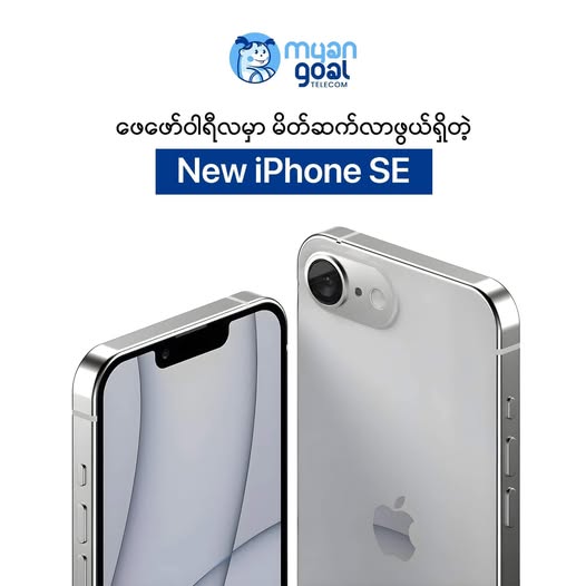 ဖေဖော်ဝါရီလမှာ မိတ်ဆက်လာဖွယ်ရှိတဲ့ New iPhone SE