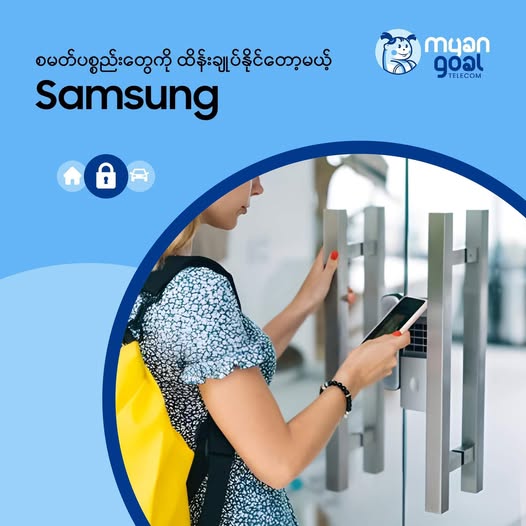 စမတ်ပစ္စည်းတွေကို ထိန်းချုပ်နိုင်တော့မယ့် Samsung