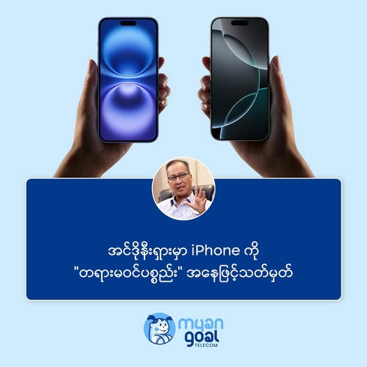 အင်ဒိုနီးရှားမှာ iPhone ကို “တရားမဝင်ပစ္စည်း” အနေဖြင့်သတ်မှတ်