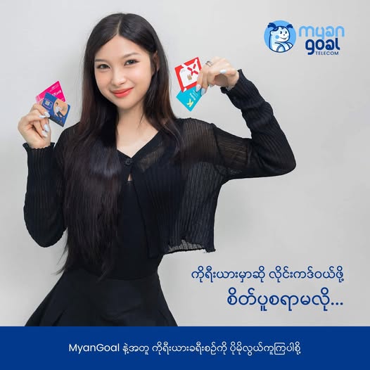 ကိုရီးယားမှာဆို လိုင်းကဒ်ဝယ်ဖို့ စိတ်ပူစရာမလို..