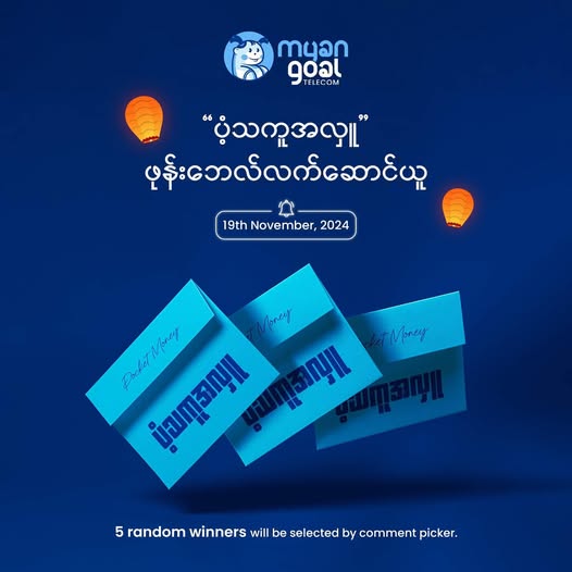 ပံ့သကူ အလှူ ဖုန်းဘေလ်လက်ဆောင်ယူ