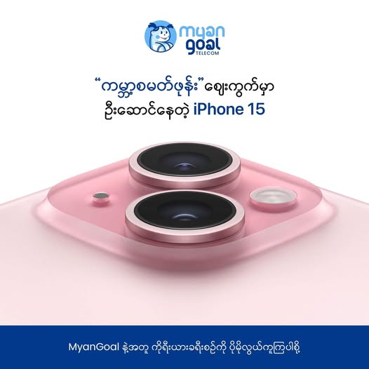 “ကမ္ဘာစမတ်ဖုန်း”စျေးကွက်မှာ ဦးဆောင်နေတဲ့ iPhone 15