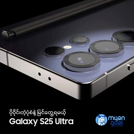 ပိုဝိုင်းတဲ့ ပုံစံနဲ့ မြင်တွေ့ရမယ့် S25 Ultra