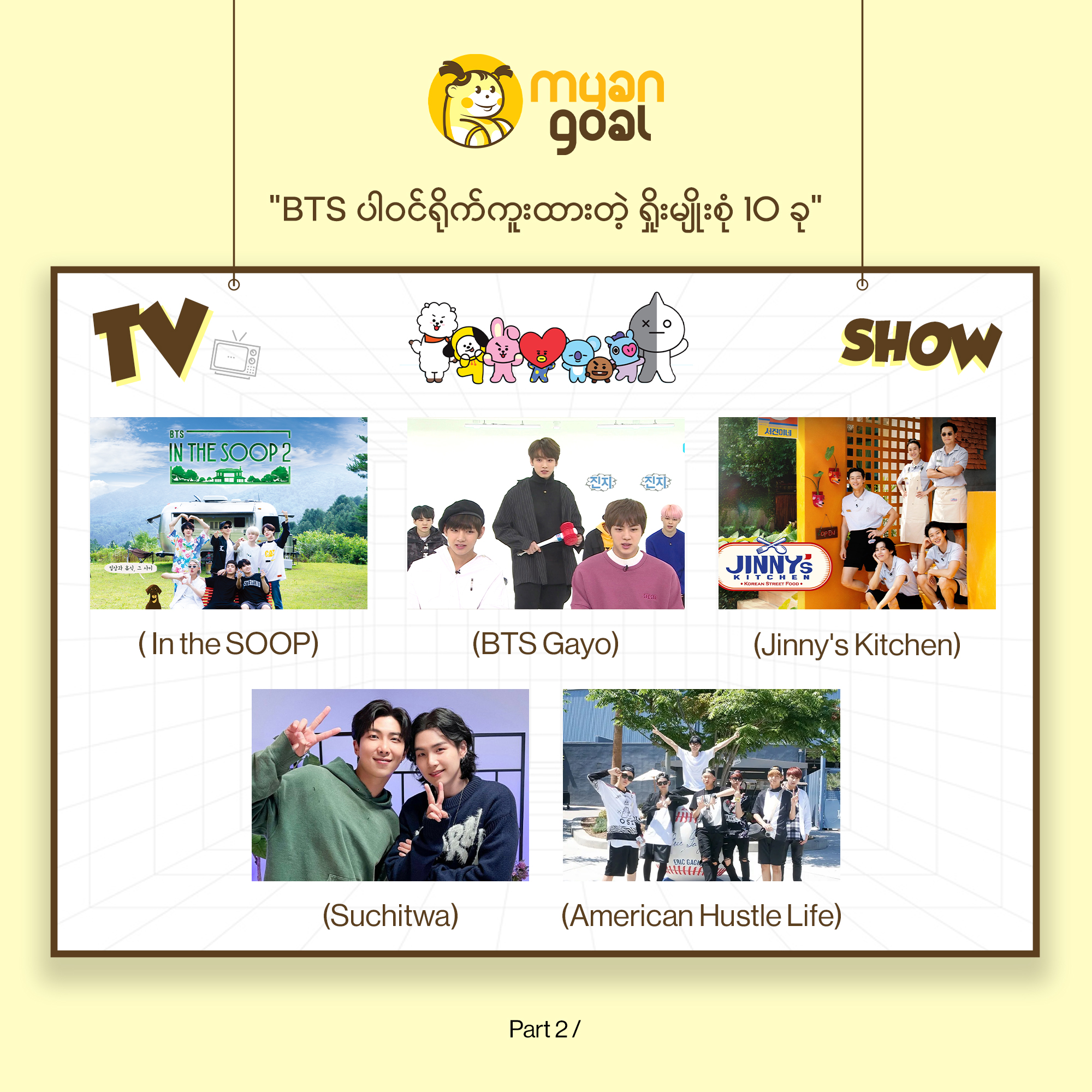 BTS ပါဝင်ရိုက်ကူးထားတဲ့ ရှိုးမျိုးစုံ 10 ခု part 2