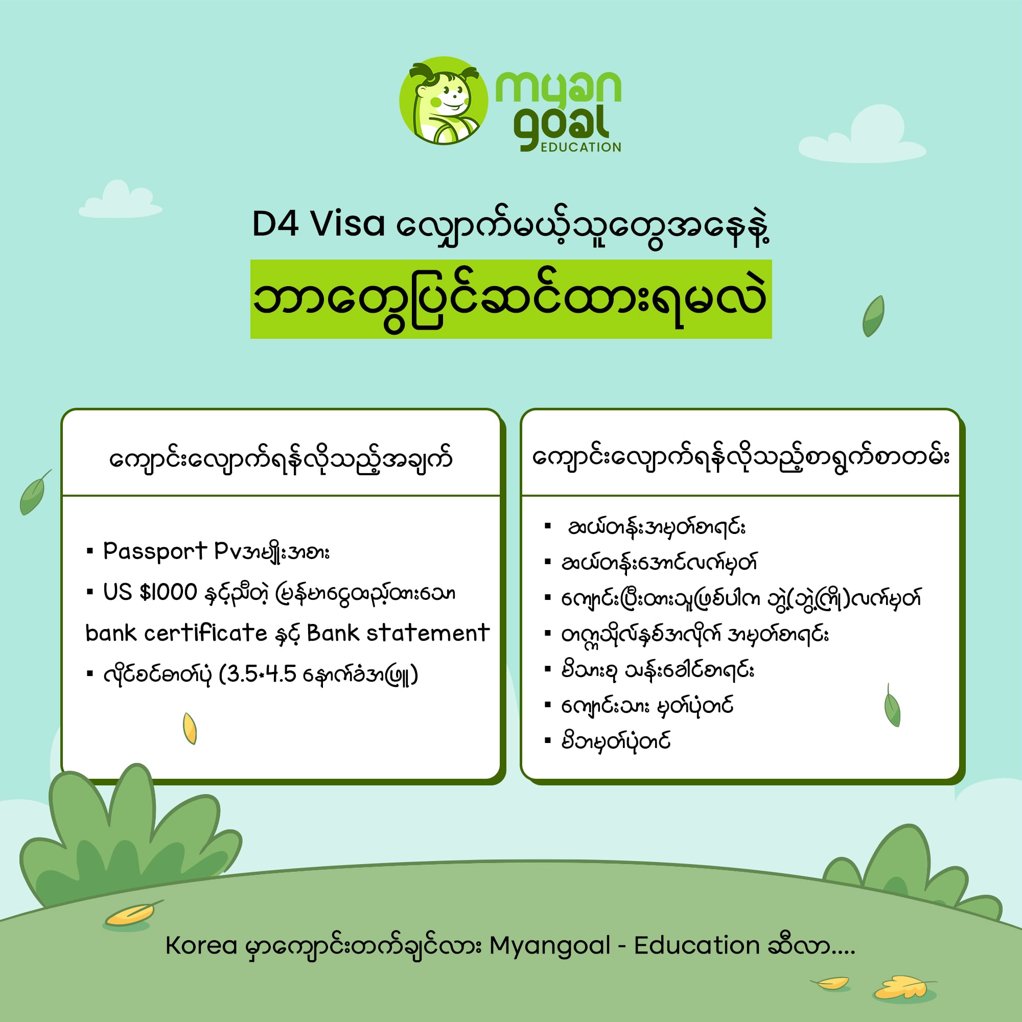 D4 Visa လျှောက်မယ့်လူတွေအနေနဲ့ ဘာတွေပြင်ဆင်ထားရမလဲ