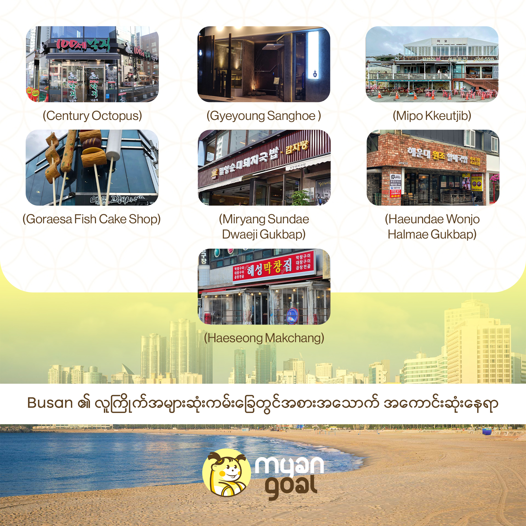 Busan ၏ လူကြိုက်အများဆုံးကမ်းခြေတွင် အစားအသောက် အကောင်းဆုံးနေရာ