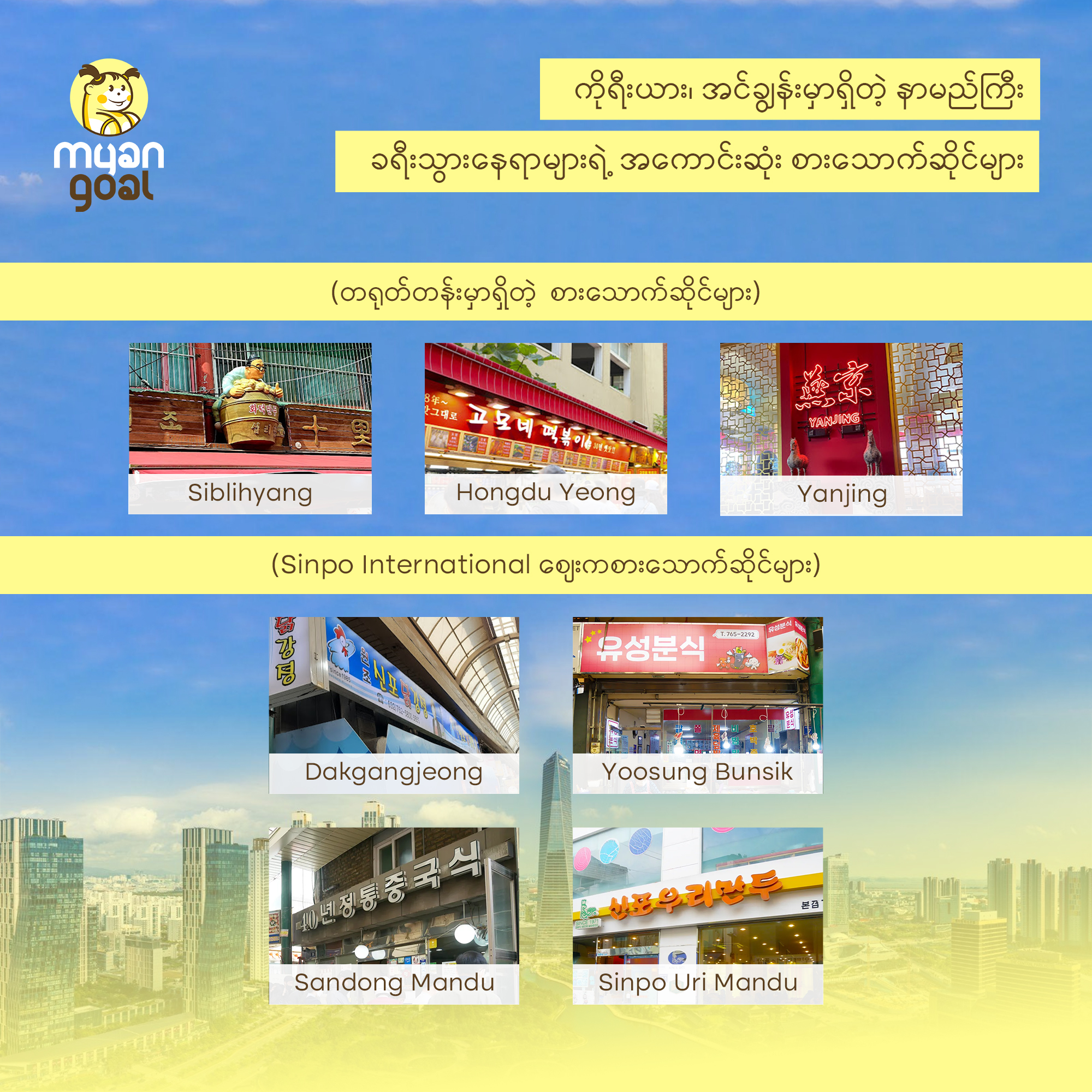 ကိုရီးယား၊ အင်ချွန်းမှာရှိတဲ့ နာမည်ကြီး ခရီးသွားနေရာများရဲ့ အကောင်းဆုံး စားသောက်ဆိုင်များ