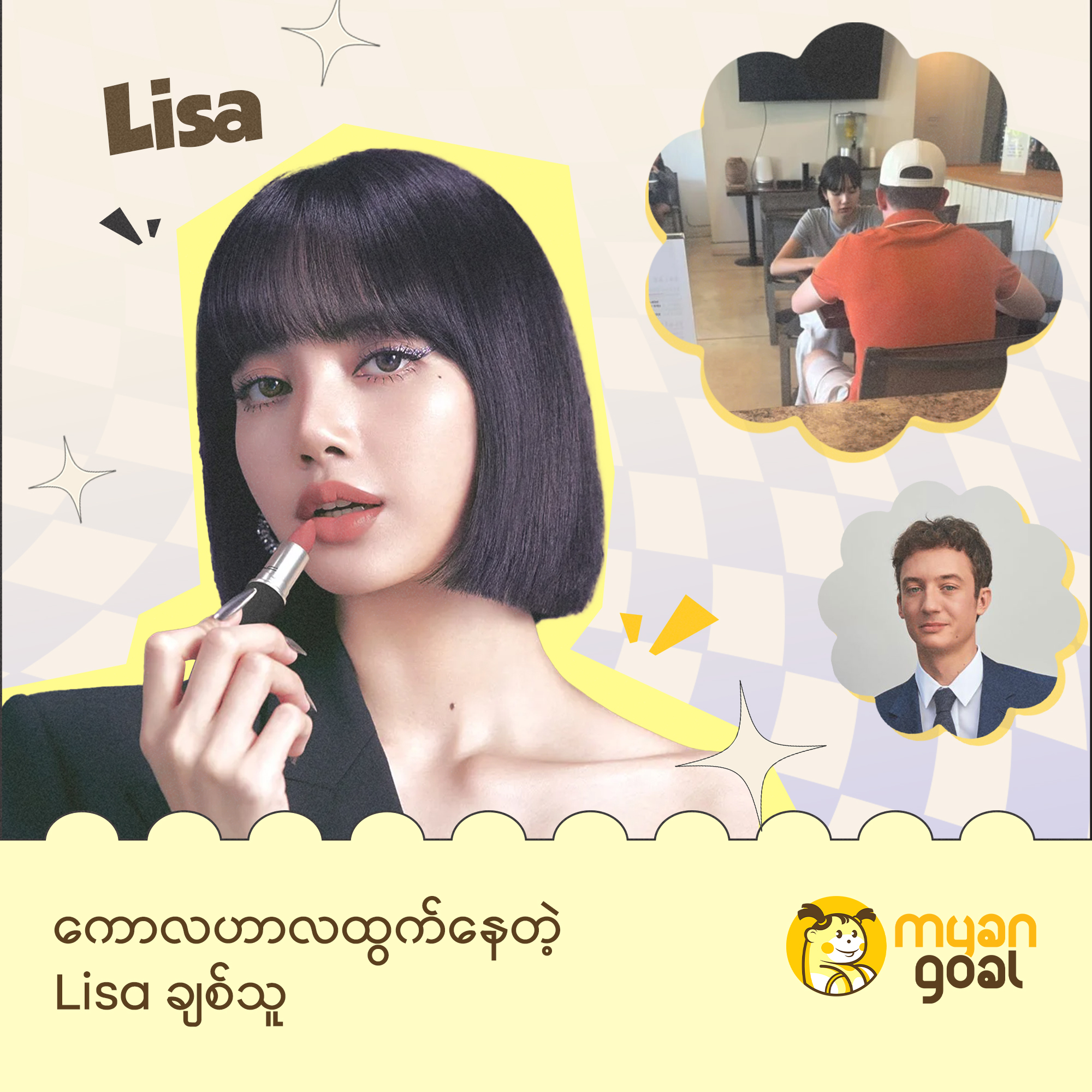 ကောလဟာလထွက်နေတဲ့ Lisa ချစ်သူ