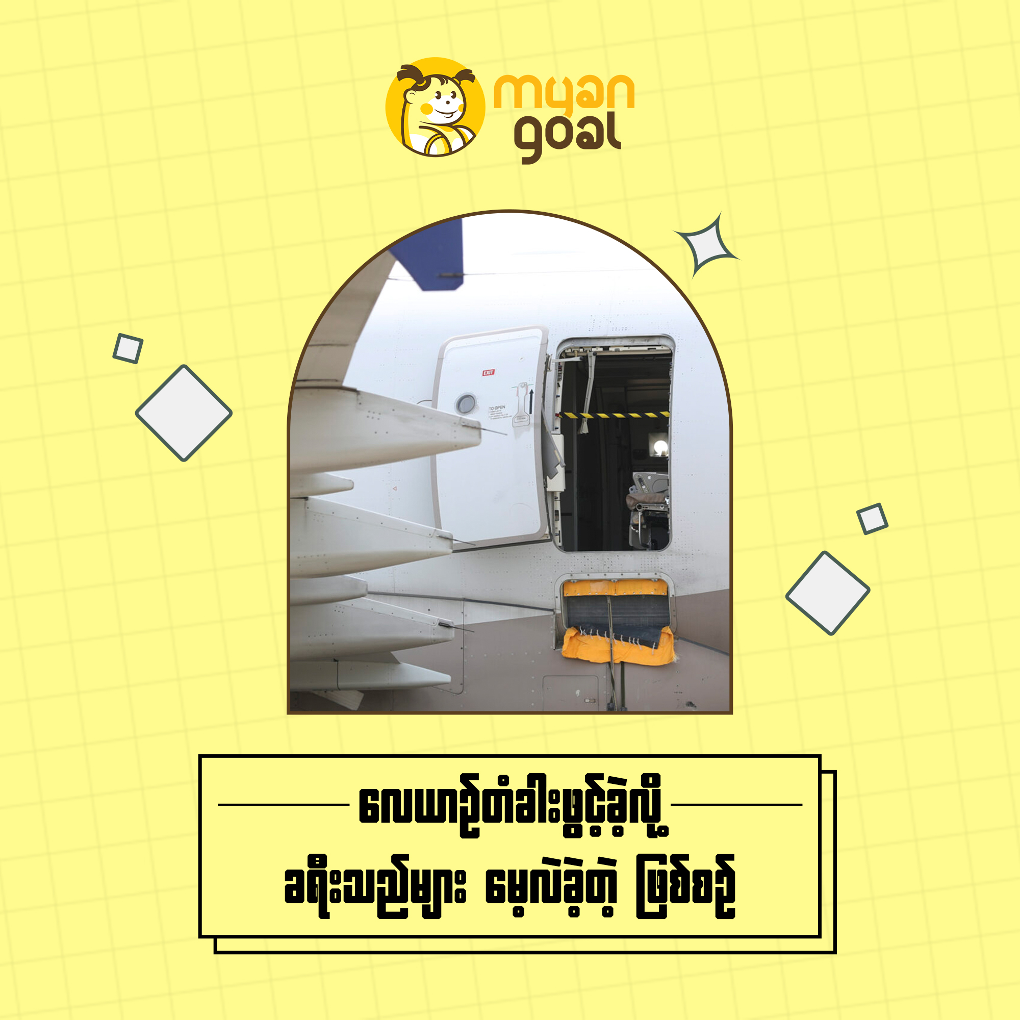 လေယာဥ်တံခါးဖွင့်ခဲ့လို့ ခရီးသည်များ မေ့လဲခဲ့တဲ့ဖြစ်စဥ်