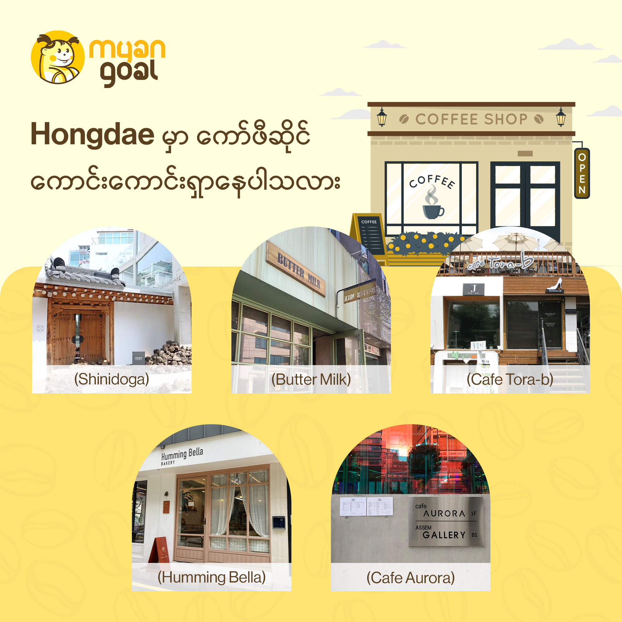 Hongdae မှာ ကော်ဖီဆိုင် ကောင်းကောင်းရှာနေပါသလား ?