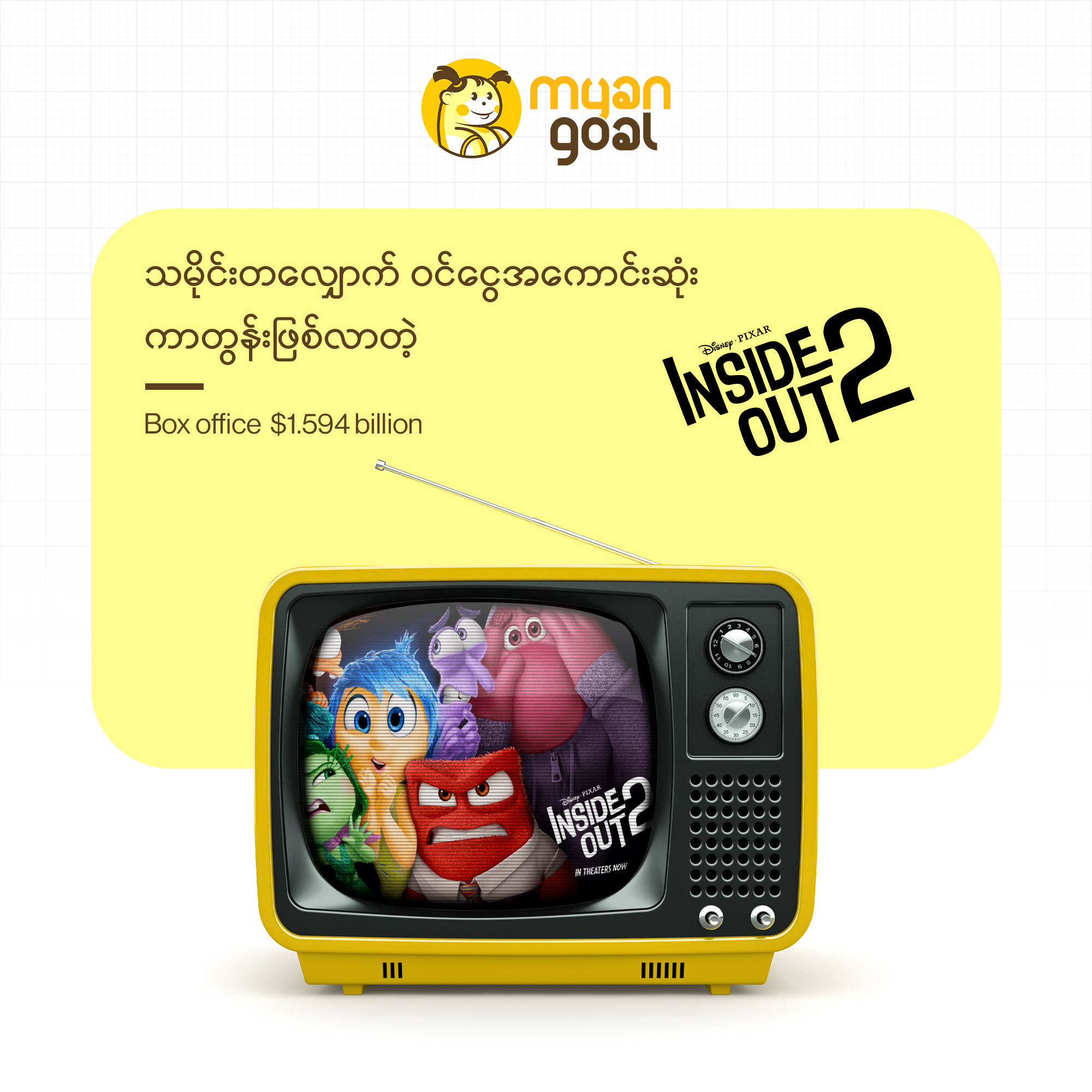 သမိုင်းတလျှောက် ဝင်ငွေအကောင်းဆုံး ကာတွန်းဖြစ်လာတဲ့ ‘Inside Out 2’