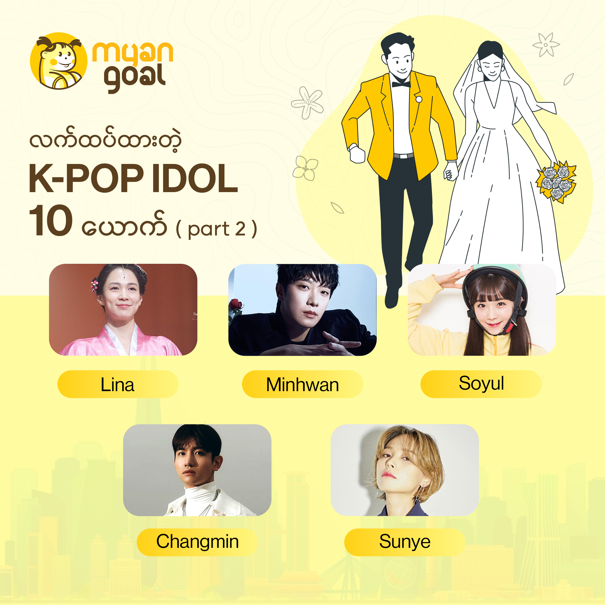 လက်ထပ်ထားတဲ့ K-pop Idol 10 ယောက် (part-2)