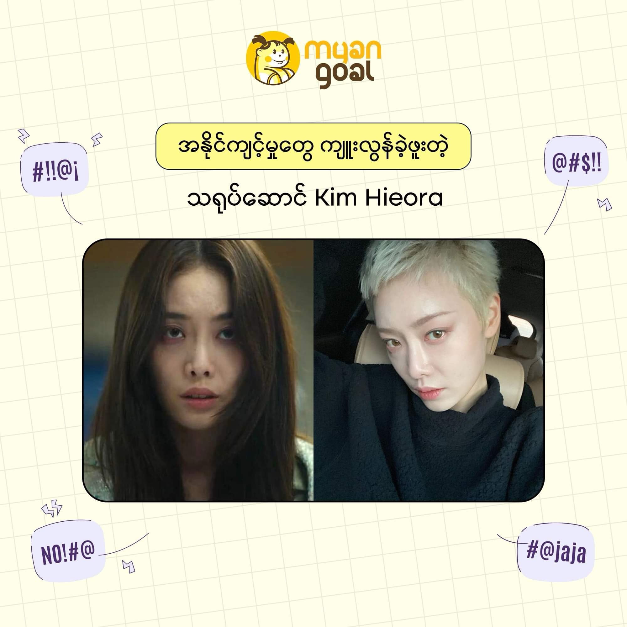 အနိုင်ကျင့်မှုတွေ ကျူးလွန်ခဲ့ဖူးတဲ့  သရုပ်ဆောင် Kim Hieora