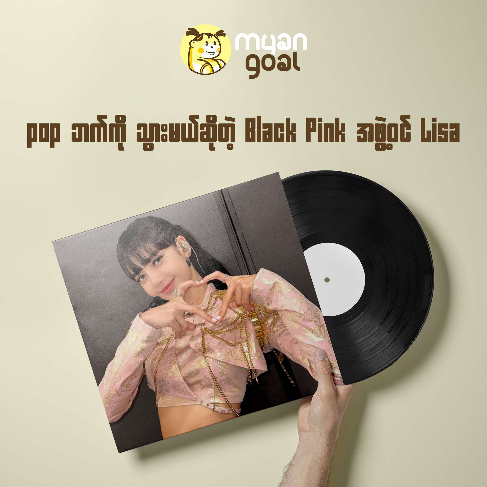 Pop ဘက်ကို သွားမယ်ဆိုတဲ့ Blackpink အဖွဲ့ဝင် Lisa