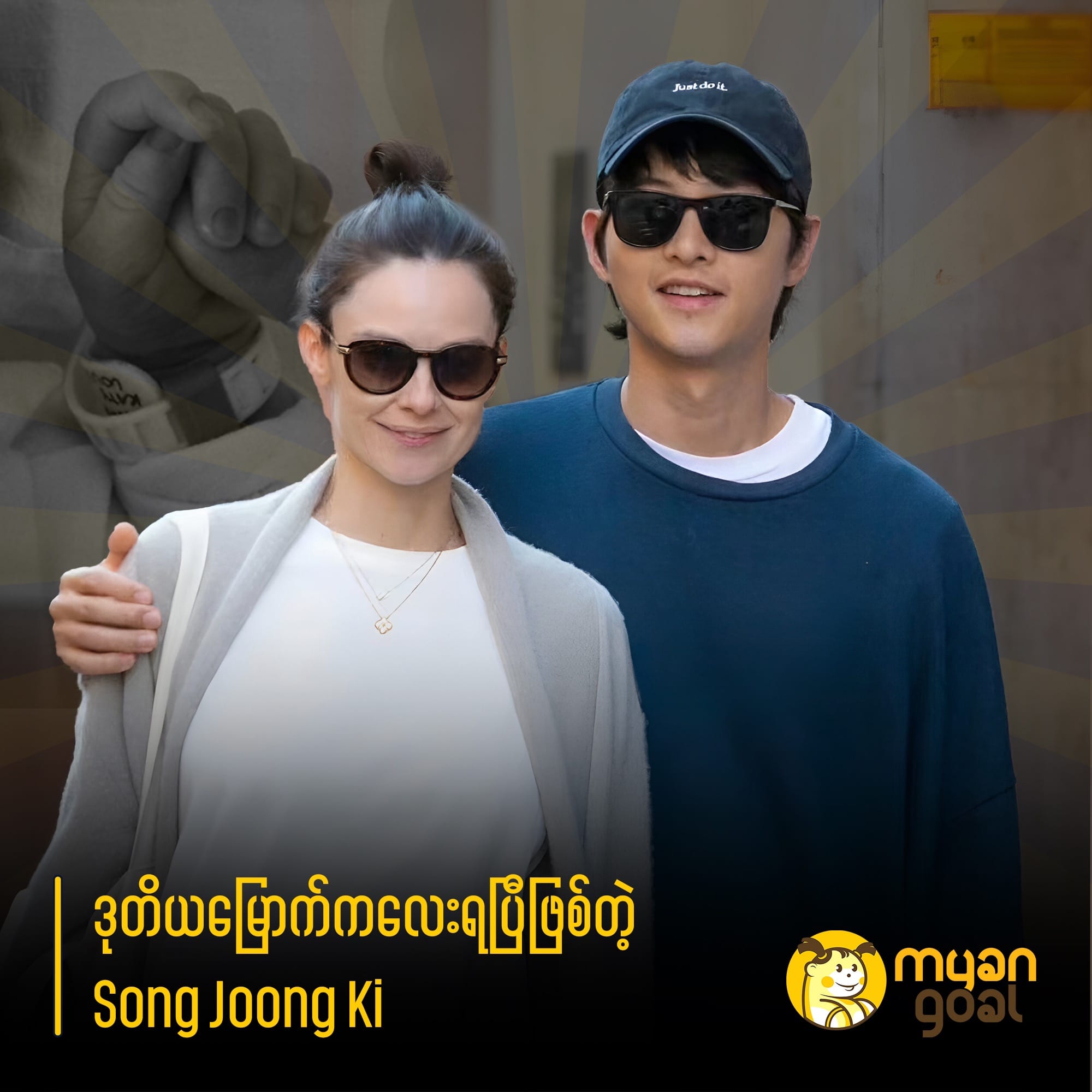 ဒုတိယမြောက်ကလေးရပြီဖြစ်တဲ့ Song Joong Ki