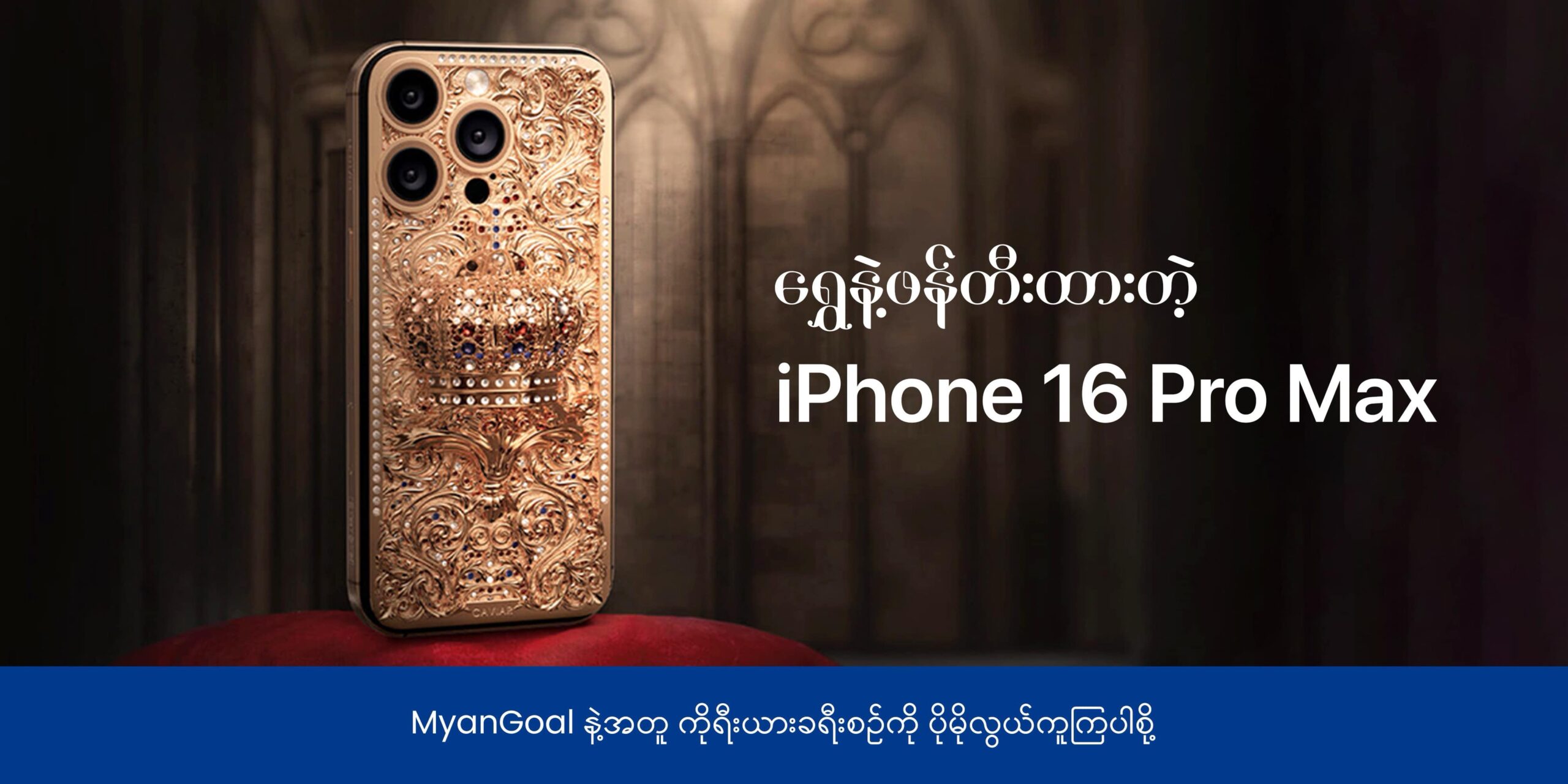 ရွှေနဲ့ဖန်တီးထားတဲ့ iPhone 16 Pro Max