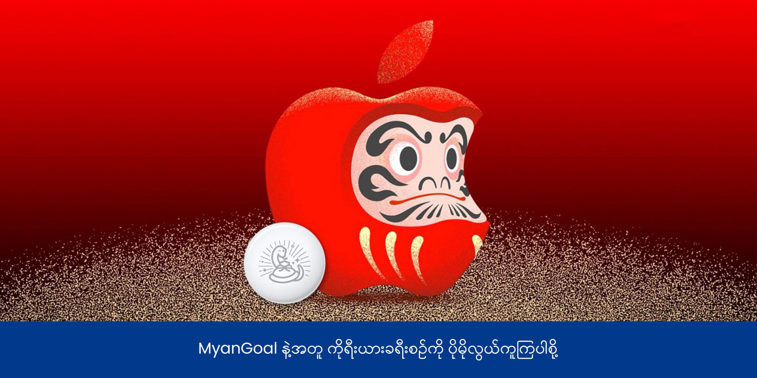မြွေနှစ်အတွက် AirTag Edition ကို ထုတ်ပေးသွားမယ့် Apple
